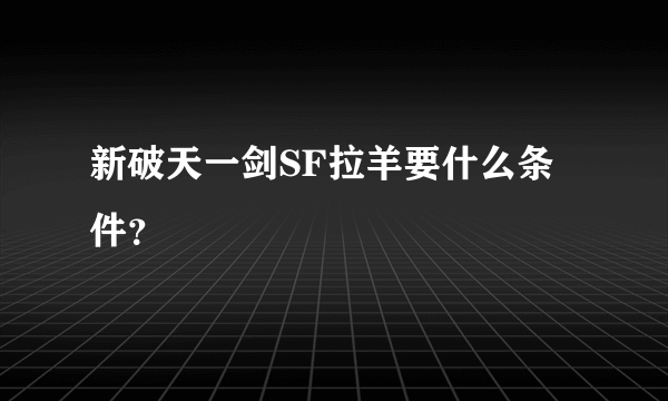 新破天一剑SF拉羊要什么条件？