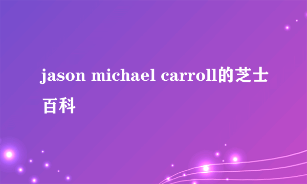 jason michael carroll的芝士百科