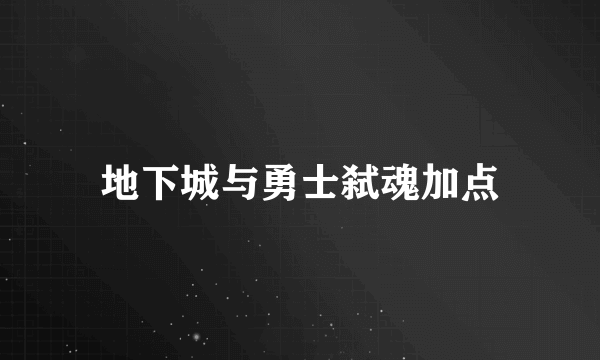 地下城与勇士弑魂加点