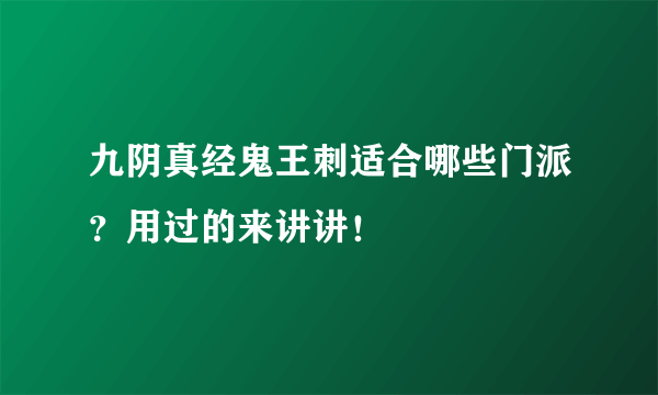 九阴真经鬼王刺适合哪些门派？用过的来讲讲！