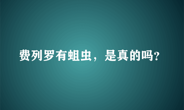 费列罗有蛆虫，是真的吗？