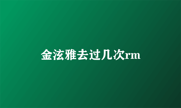 金泫雅去过几次rm