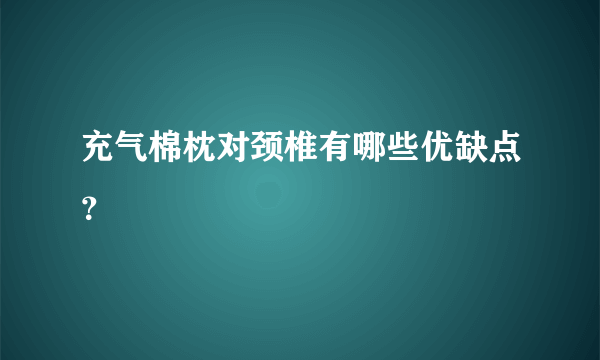 充气棉枕对颈椎有哪些优缺点？