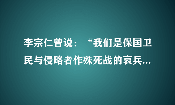 李宗仁曾说：“我们是保国卫民与侵略者作殊死战的哀兵，我们在士气上已享有‘兵哀者胜’的心理条件。加之我们在指挥上对本军量力而用，上下一心……才有辉煌战果。”文中“战果”指的是（　　）A.台儿庄战役B.平型关大捷C.淞沪会战D.百团大战