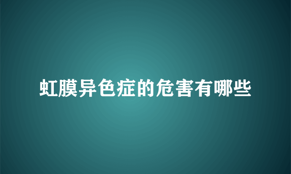 虹膜异色症的危害有哪些