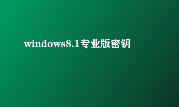 windows8.1专业版密钥