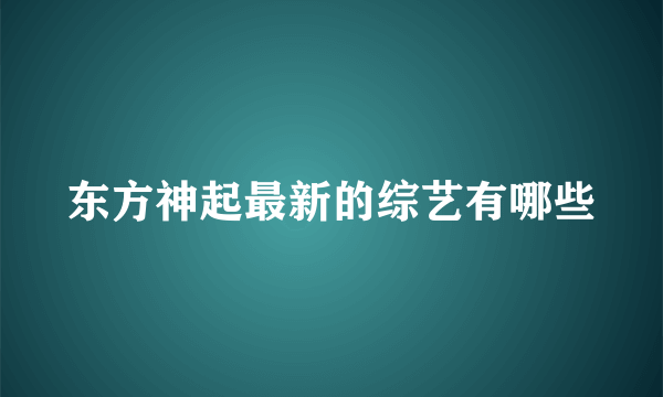 东方神起最新的综艺有哪些