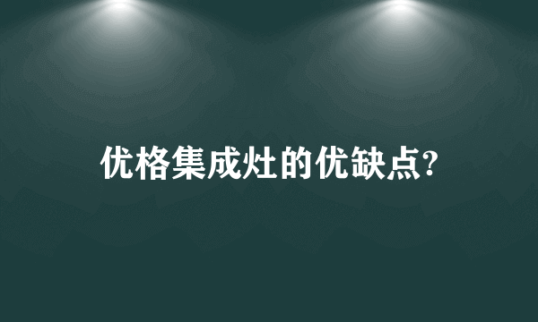 优格集成灶的优缺点?