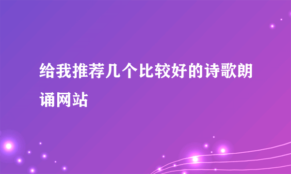 给我推荐几个比较好的诗歌朗诵网站