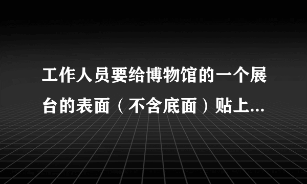 工作人员要给博物馆的一个展台的表面（不含底面）贴上卡纸。如下图，它是由两个正方体组成的，至少需要多少平方分米的卡纸才能把这个展台的表面全部贴上？（单位：dm）（接头处忽略不计）