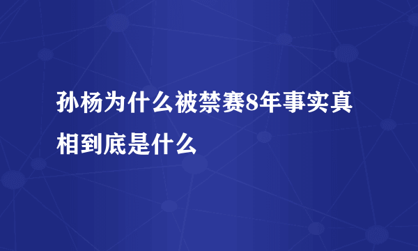 孙杨为什么被禁赛8年事实真相到底是什么