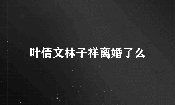 叶倩文林子祥离婚了么