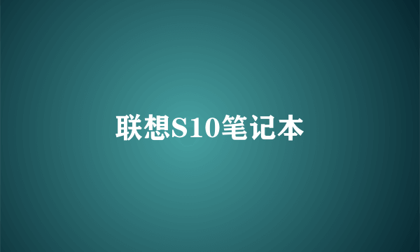 联想S10笔记本