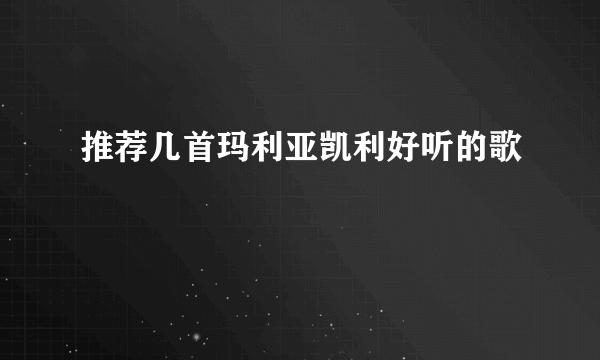 推荐几首玛利亚凯利好听的歌