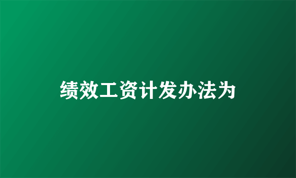 绩效工资计发办法为