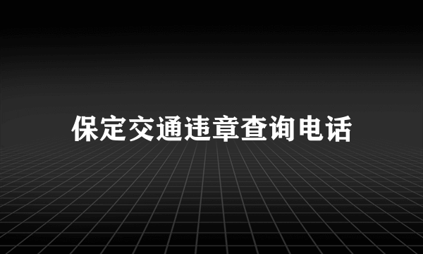 保定交通违章查询电话