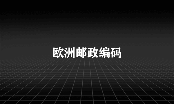 欧洲邮政编码