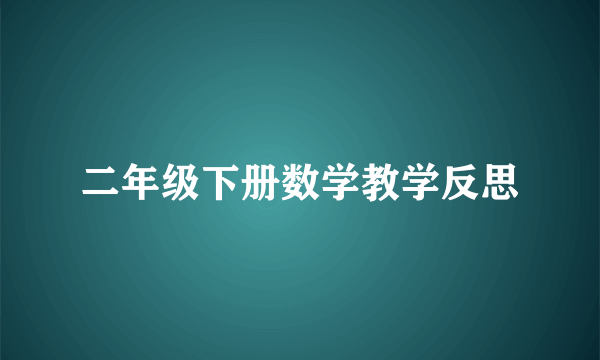 二年级下册数学教学反思