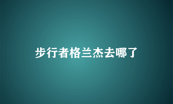 步行者格兰杰去哪了