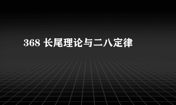 368 长尾理论与二八定律