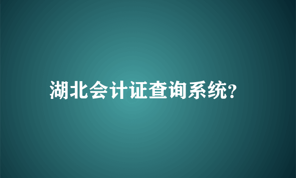 湖北会计证查询系统？