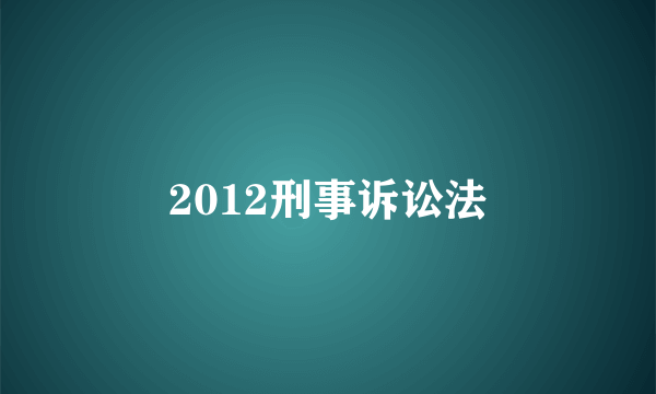 2012刑事诉讼法