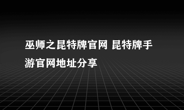 巫师之昆特牌官网 昆特牌手游官网地址分享