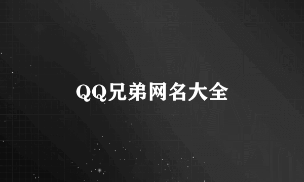 QQ兄弟网名大全