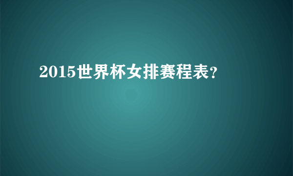 2015世界杯女排赛程表？