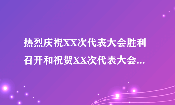 热烈庆祝XX次代表大会胜利召开和祝贺XX次代表大会胜利召开有什么区别？