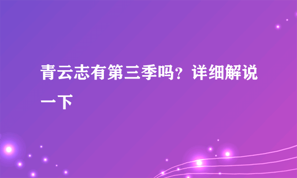 青云志有第三季吗？详细解说一下