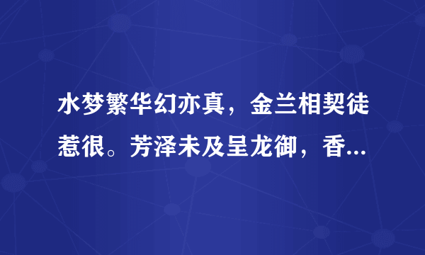 水梦繁华幻亦真，金兰相契徒惹很。芳泽未及呈龙御，香魂已渺逐北尘。是什么意思