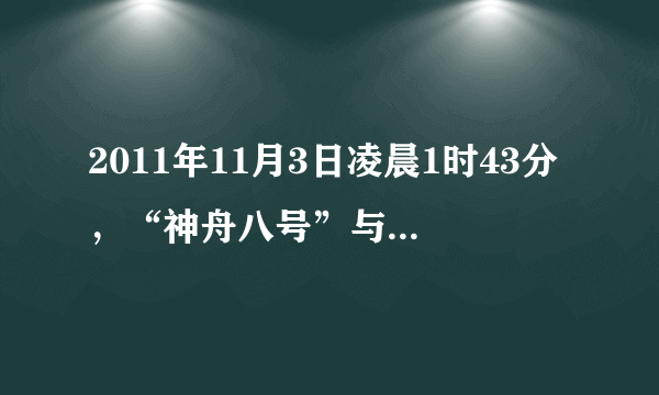 2011年11月3日凌晨1时43分，“神舟八号”与“天宫一号”在距地球表面343km的轨道上成功对接成组合体，如图所示．对于在轨运行的组合体，下列说法正确的是（　　）    A．不受地球引力作用  B．运行周期小于24h  C．运行速度小于7.9km/s  D．向心加速度小于9.8m/s 2