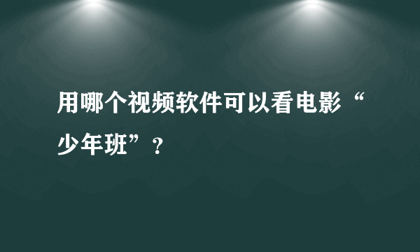 用哪个视频软件可以看电影“少年班”？