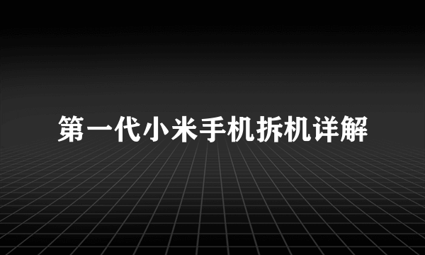 第一代小米手机拆机详解