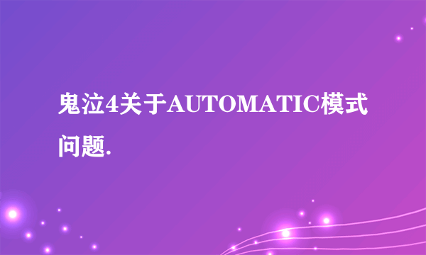 鬼泣4关于AUTOMATIC模式问题.