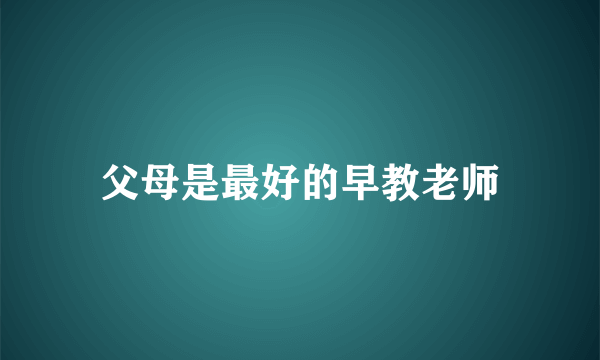 父母是最好的早教老师