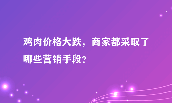 鸡肉价格大跌，商家都采取了哪些营销手段？