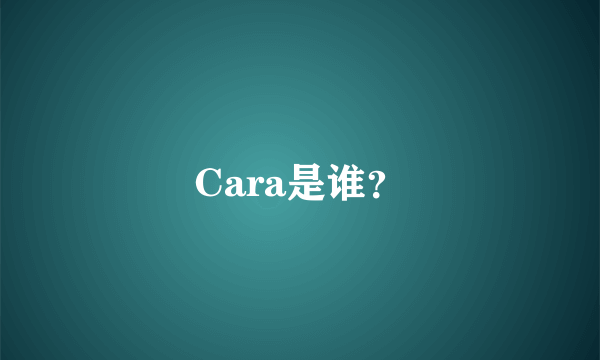 Cara是谁？