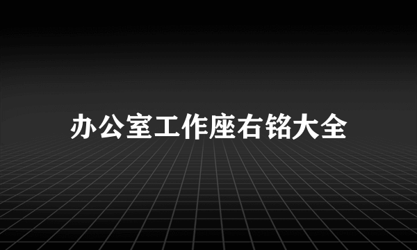 办公室工作座右铭大全