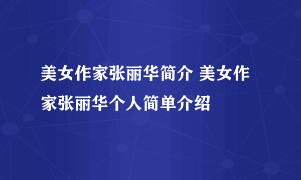 美女作家张丽华简介 美女作家张丽华个人简单介绍