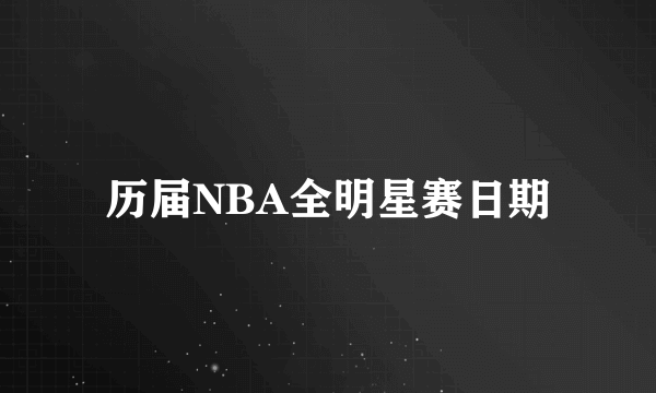 历届NBA全明星赛日期