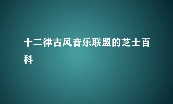 十二律古风音乐联盟的芝士百科