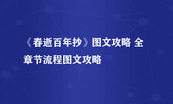 《春逝百年抄》图文攻略 全章节流程图文攻略