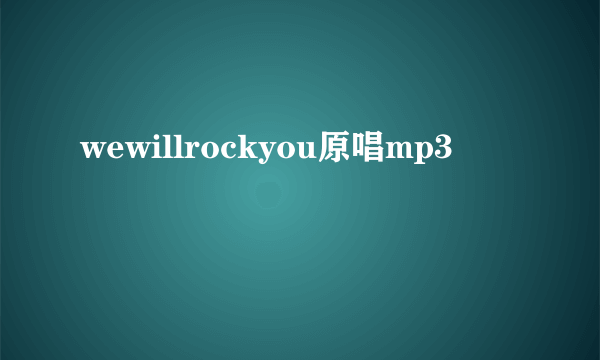 wewillrockyou原唱mp3