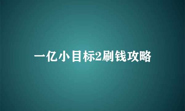 一亿小目标2刷钱攻略