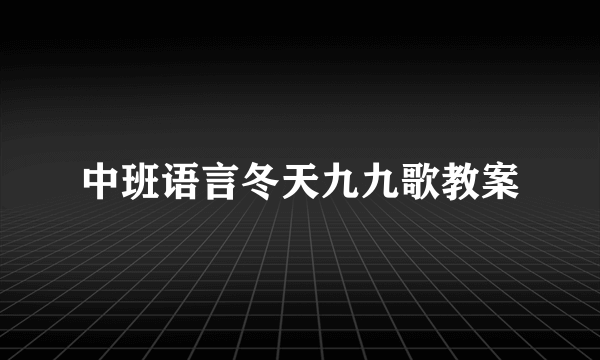 中班语言冬天九九歌教案