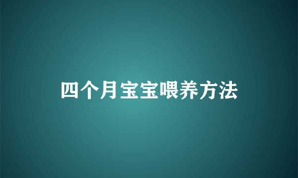 四个月宝宝喂养方法