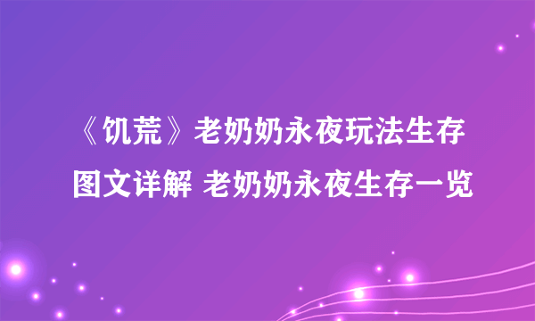 《饥荒》老奶奶永夜玩法生存图文详解 老奶奶永夜生存一览