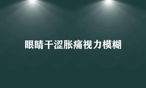 眼睛干涩胀痛视力模糊